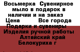 Восьмерка. Сувенирное мыло в подарок в наличии и на заказ. › Цена ­ 180 - Все города Подарки и сувениры » Изделия ручной работы   . Алтайский край,Белокуриха г.